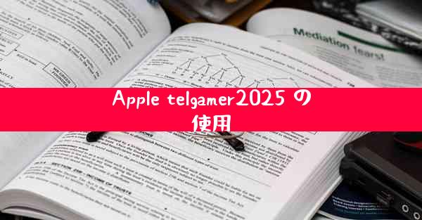 Apple telgamer2025 の使用