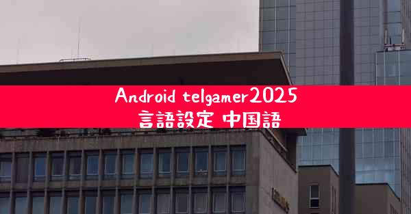 Android telgamer2025 言語設定 中国語