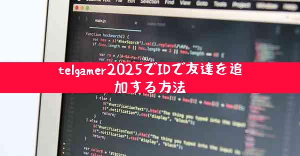telgamer2025でIDで友達を追加する方法