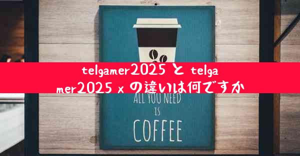 telgamer2025 と telgamer2025 x の違いは何ですか