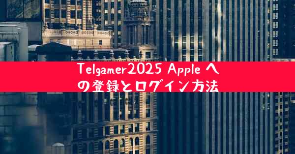 Telgamer2025 Apple への登録とログイン方法