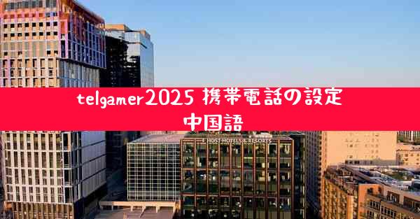 telgamer2025 携帯電話の設定 中国語