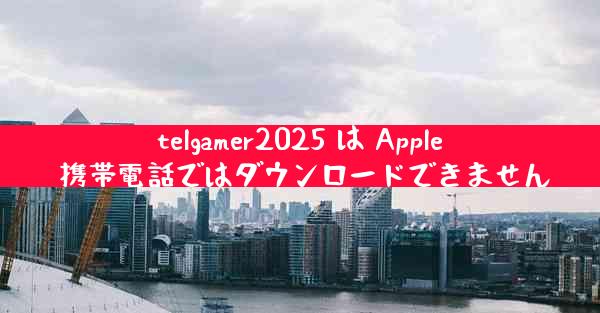 telgamer2025 は Apple 携帯電話ではダウンロードできません
