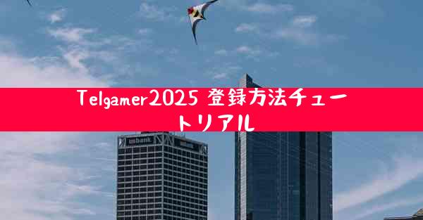Telgamer2025 登録方法チュートリアル