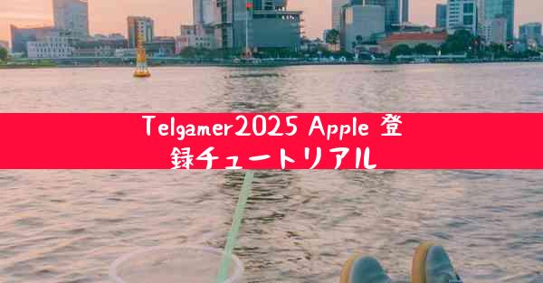 Telgamer2025 Apple 登録チュートリアル