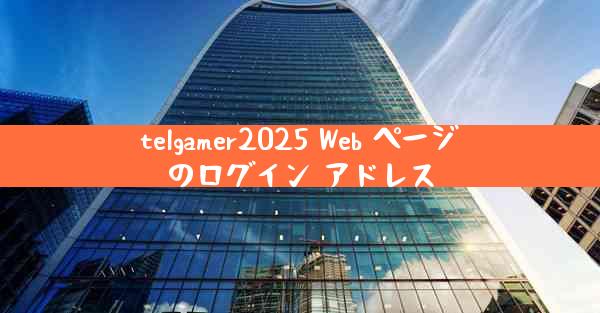 telgamer2025 Web ページのログイン アドレス