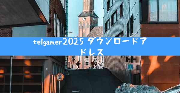 telgamer2025 ダウンロードアドレス