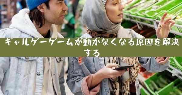 ギャルゲーゲームが動かなくなる原因を解決する