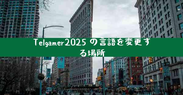 Telgamer2025 の言語を変更する場所