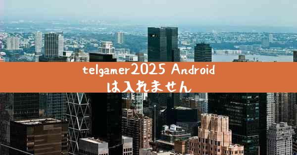 telgamer2025 Androidは入れません