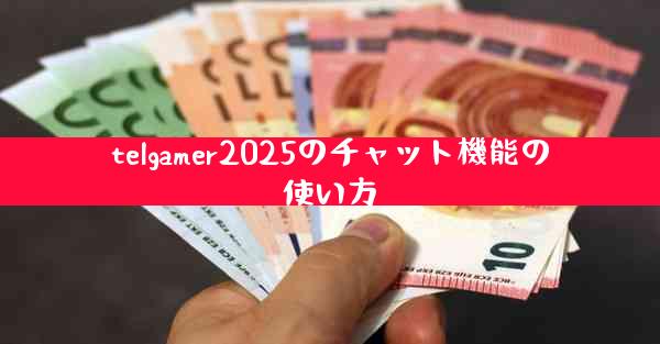 telgamer2025のチャット機能の使い方