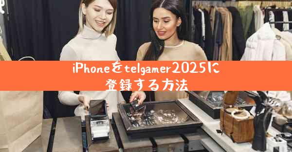 iPhoneをtelgamer2025に登録する方法