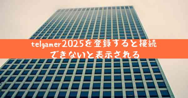 telgamer2025を登録すると接続できないと表示される