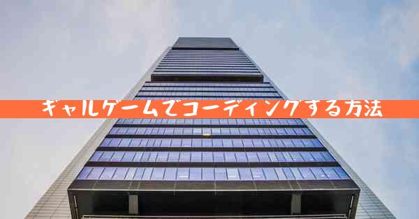 ギャルゲームでコーディングする方法