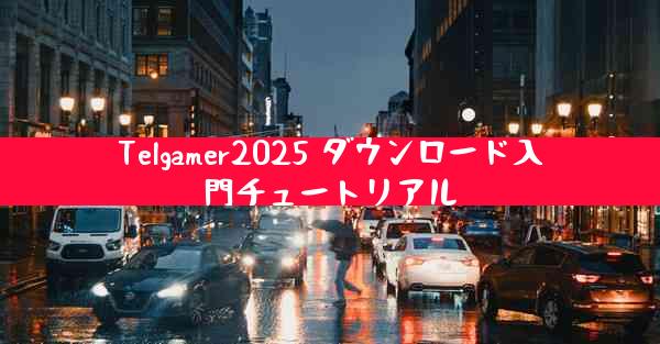 Telgamer2025 ダウンロード入門チュートリアル