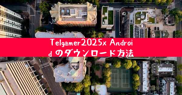 Telgamer2025x Android のダウンロード方法