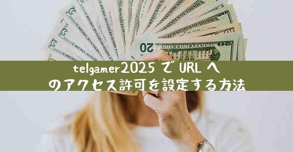 telgamer2025 で URL へのアクセス許可を設定する方法