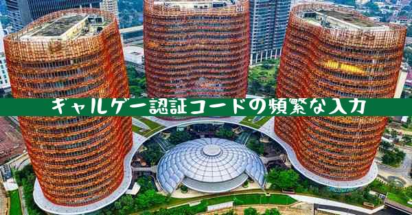 ギャルゲー認証コードの頻繁な入力