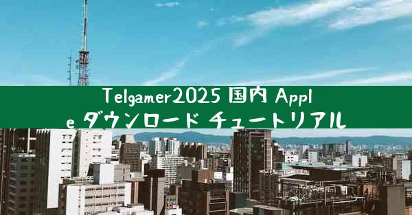 Telgamer2025 国内 Apple ダウンロード チュートリアル