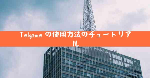 Telgame の使用方法のチュートリアル