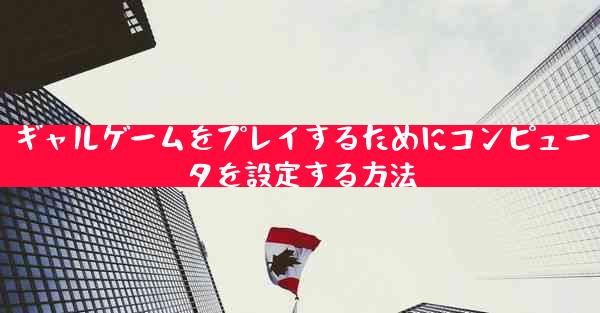 ギャルゲームをプレイするためにコンピュータを設定する方法