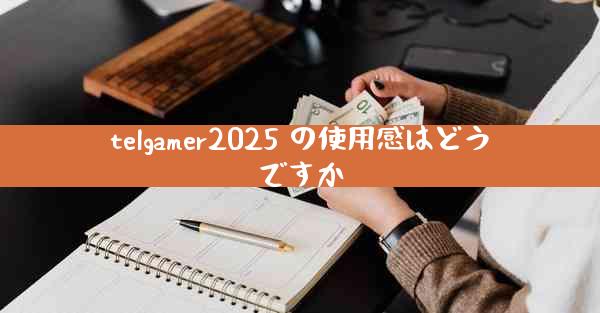 telgamer2025 の使用感はどうですか