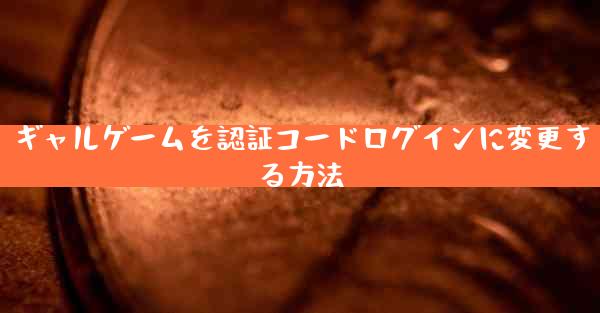 ギャルゲームを認証コードログインに変更する方法