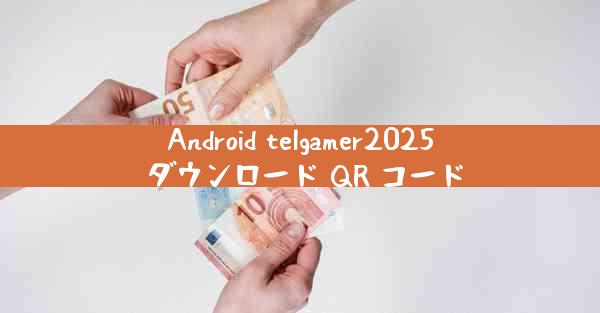 Android telgamer2025 ダウンロード QR コード