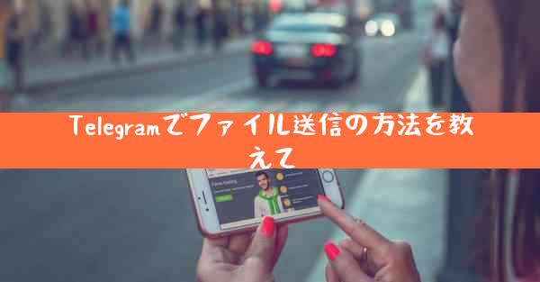 Telegramでファイル送信の方法を教えて