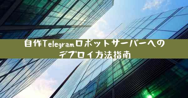 自作Telegramロボットサーバーへのデプロイ方法指南