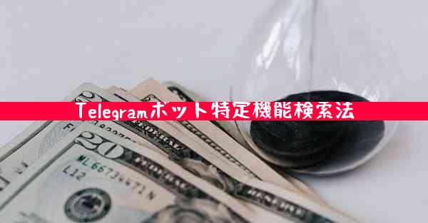 Telegramボット特定機能検索法
