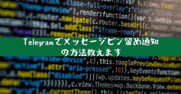 Telegramでメッセージピン留め通知の方法教えます