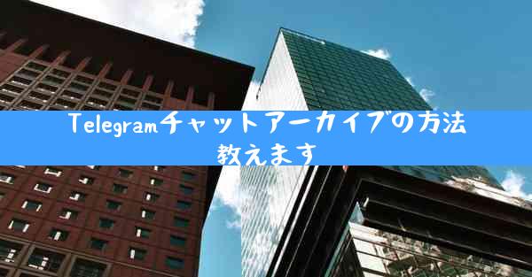 Telegramチャットアーカイブの方法教えます