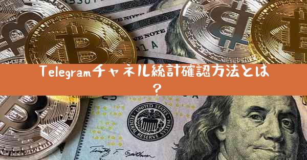 Telegramチャネル統計確認方法とは？