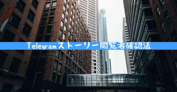 Telegramストーリー閲覧者確認法