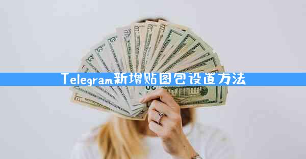 Telegram新增贴图包设置方法