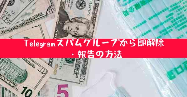 Telegramスパムグループから即解除・報告の方法
