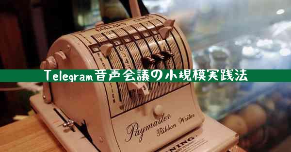 Telegram音声会議の小規模実践法