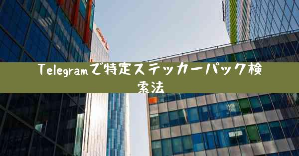 Telegramで特定ステッカーパック検索法