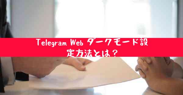 Telegram Web ダークモード設定方法とは？