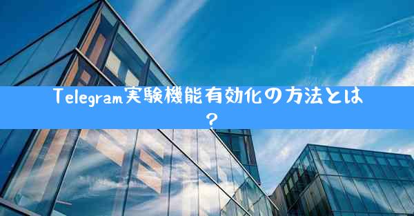 Telegram実験機能有効化の方法とは？