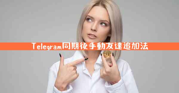Telegram同期後手動友達追加法