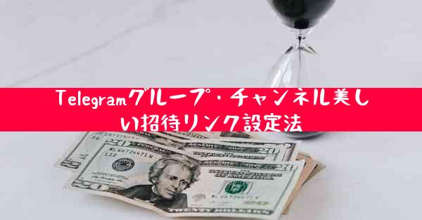 Telegramグループ・チャンネル美しい招待リンク設定法