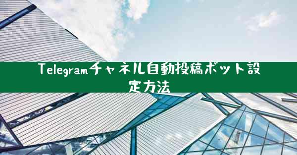 Telegramチャネル自動投稿ボット設定方法