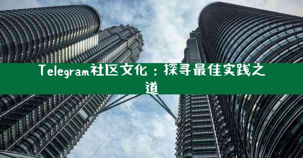 Telegram社区文化：探寻最佳实践之道