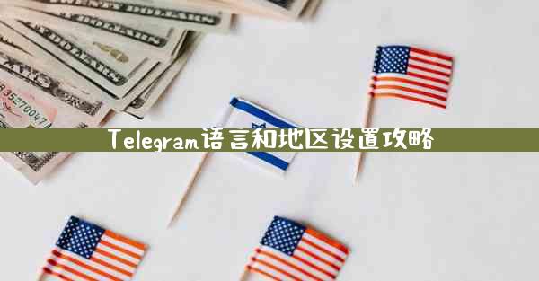 Telegram语言和地区设置攻略