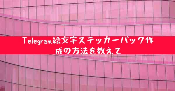 Telegram絵文字ステッカーパック作成の方法を教えて