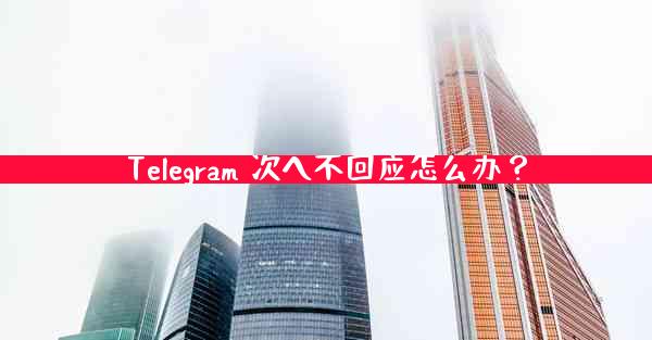 Telegram 次へ不回应怎么办？