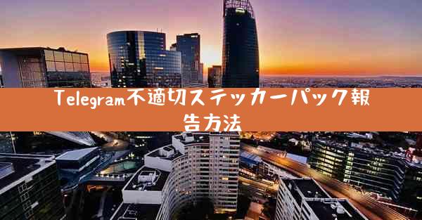 Telegram不適切ステッカーパック報告方法