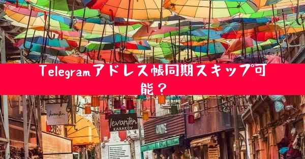 Telegramアドレス帳同期スキップ可能？